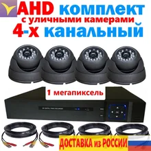 Полный комплект видеонаблюдение уличное 4-х канальный AHD камера уличная антивандальная 1 мегапиксель жесткий диск HDD