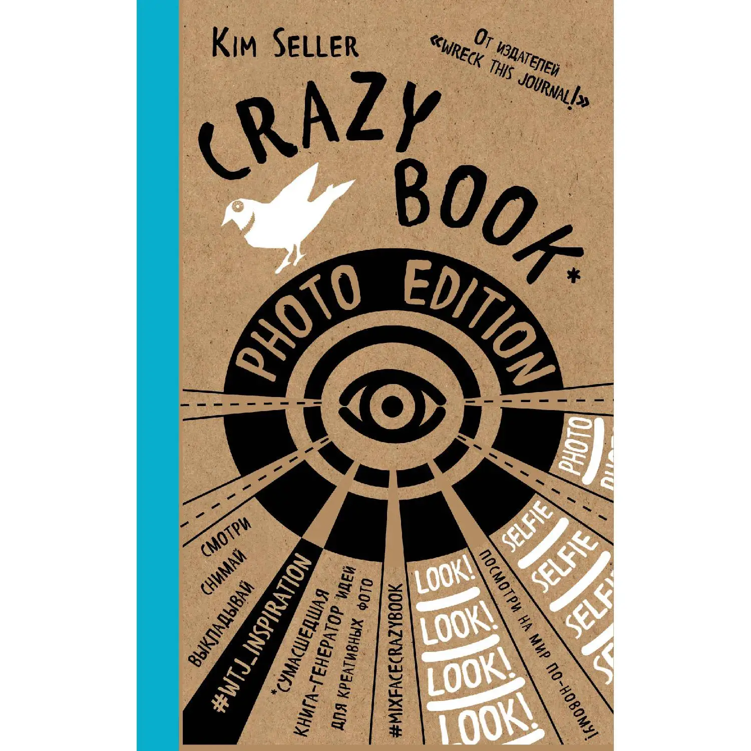 Crazy book. Photo edition. Сумасшедшая книга-генератор идей для креативных фото (крафтовая