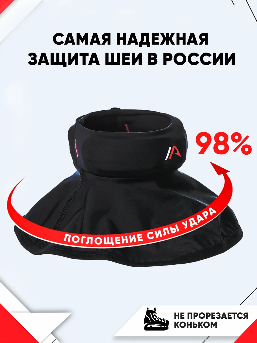 Защита шеи хоккеиста (детcкая) IceArmor | Спорт и развлечения