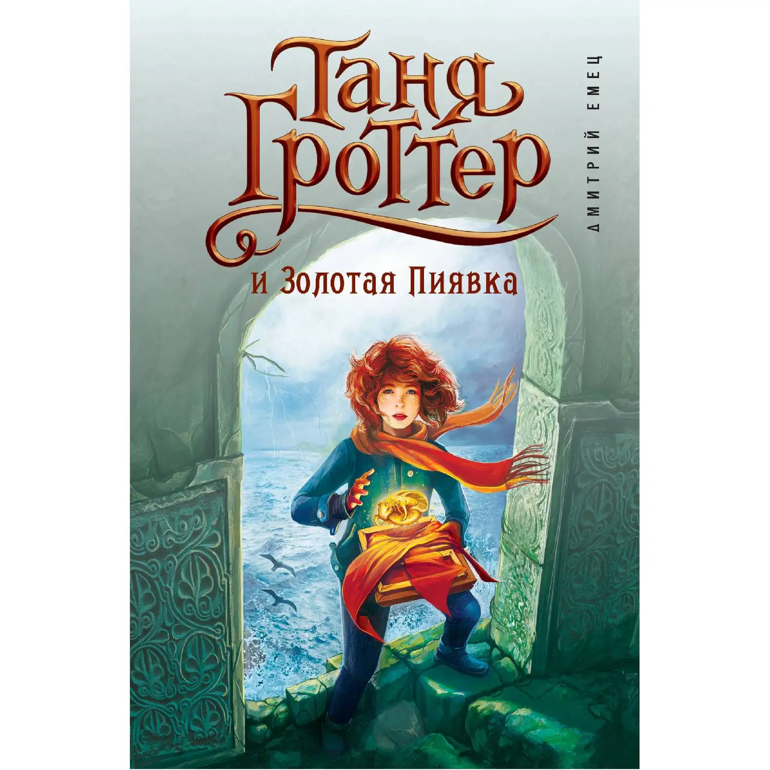 Таня Гроттер и Золотая Пиявка (#3) Дмитрий Емец (978-5-699-81643-9)