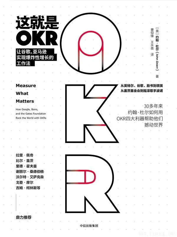 《这就是OKR:让谷歌、亚马逊实现爆炸性增长的工作法》约翰·杜尔【文字版_PDF电子书_下载】 《这就是OKR:让谷歌、亚马逊实现爆炸性增长的工作法》封面图片