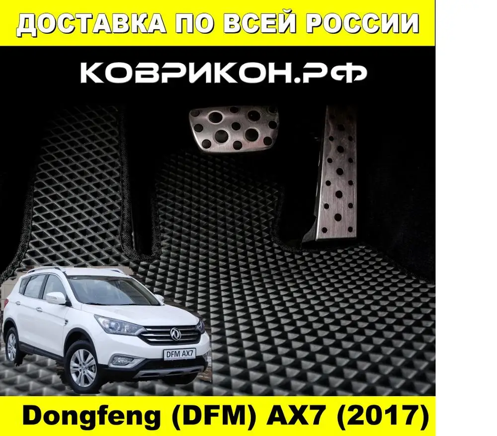 Коврики ЭВА на ДОНФЕНГ АХ7 КОМПЛЕКТ ИЗ 3 ИЛИ 4 КОВРИКОВ В САЛОН| |