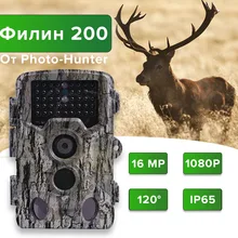 Камера-ловушка для охоты Филин 200 Photo-Hunter 16MP 1080px, фотоловушка, ночная съемка 25 метров, сигнализация, IP65 120