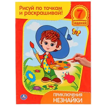 

Coloring with tasks draw on points and coloring "Adventures of the neznajka" Umka 978-5-91941-887-0.