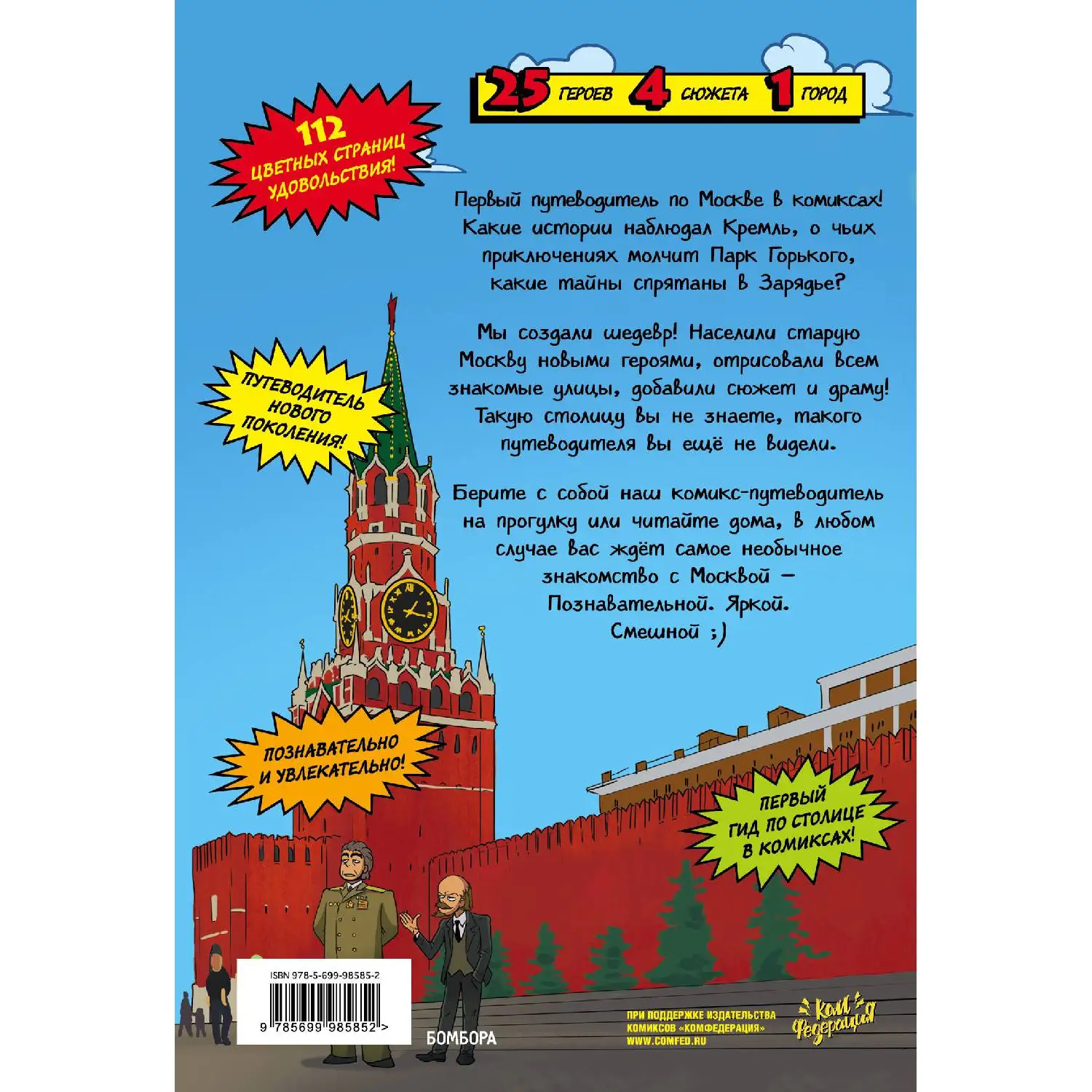 Москва в комиксах (978-5-699-98585-2, 112 стр., 6+)