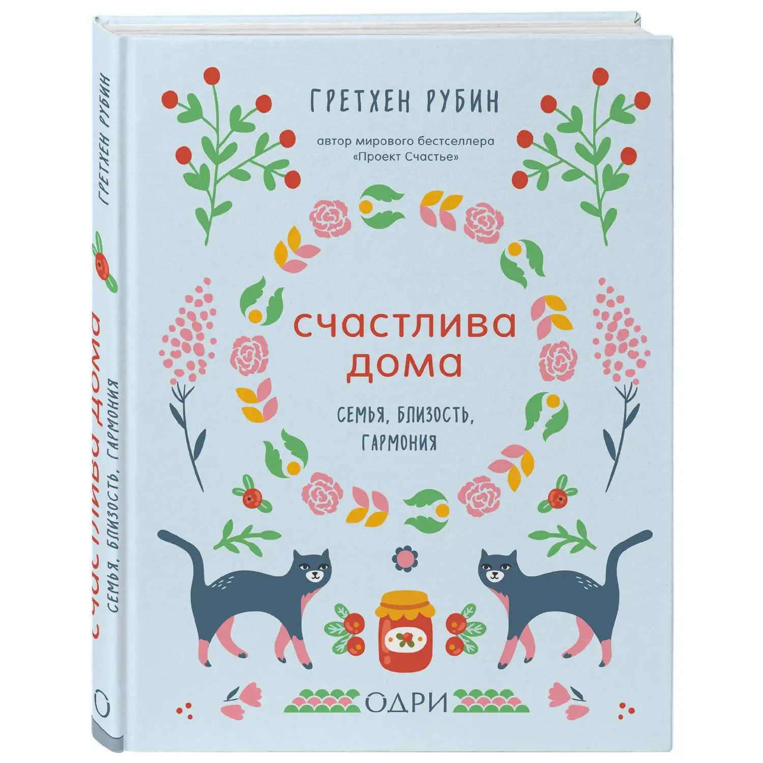 Счастлива дома. Семья, близость, гармония(Гретхен Рубин, 978-5-04-095768-2, 320 стр., 12
