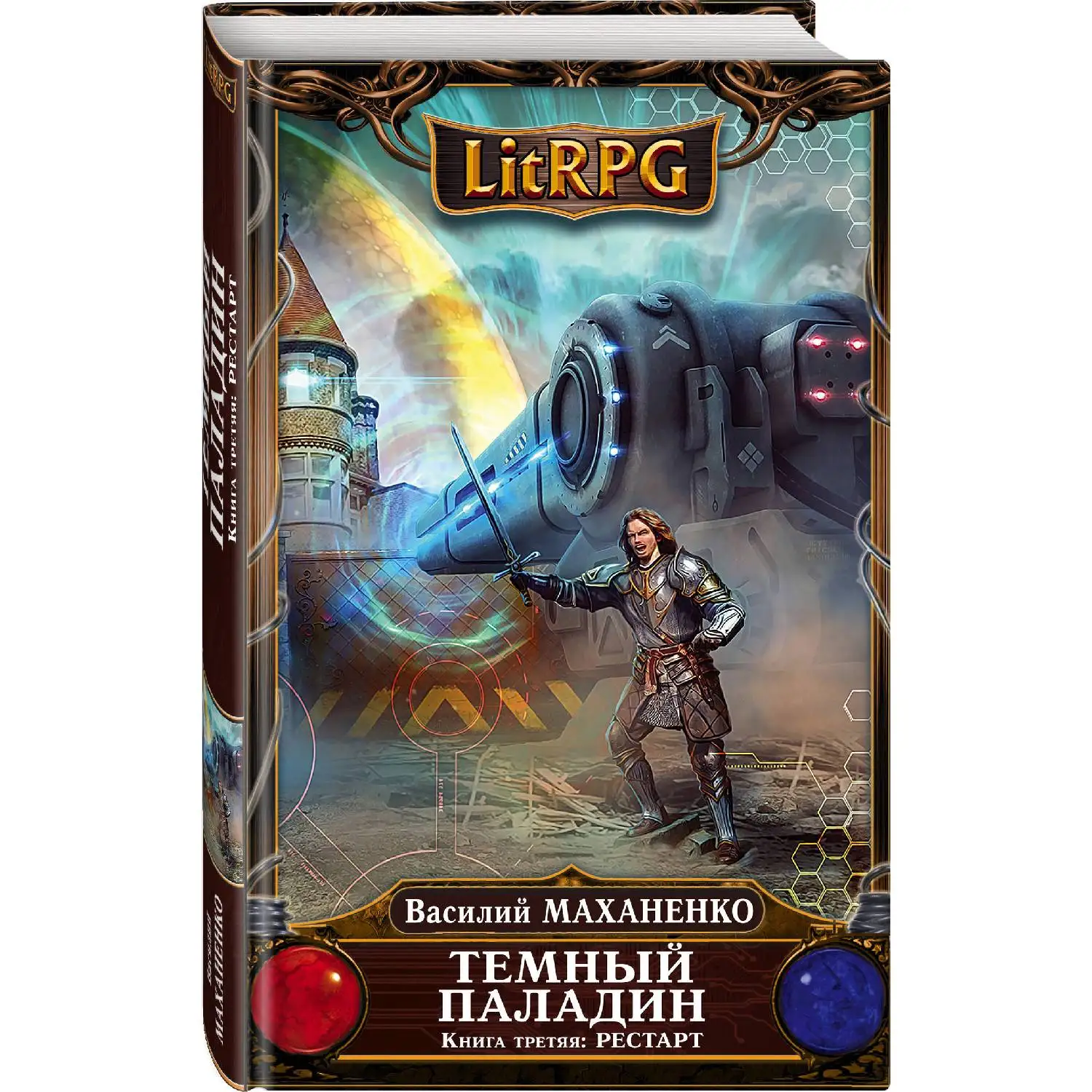 книга паладина. рожденный рыцарь. манга издалека. палладин из далека мэнель. паладин издалека ранобэ.