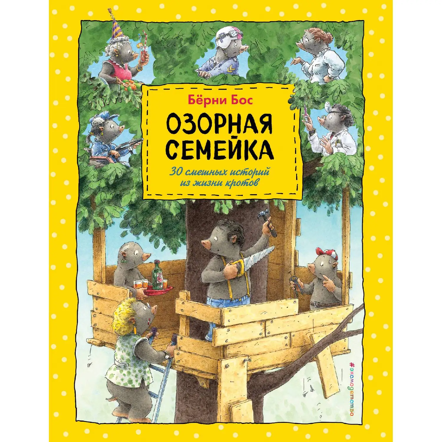Озорная семейка (Бёрни Бос 978 5 699 88216 8 184 стр. 0+)|Рассказы и антологии| |