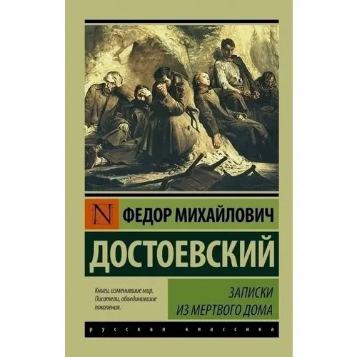 Достоевский записки из мертвого дома слушать