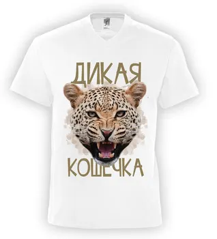 

Дикая кошечка. 8 марта