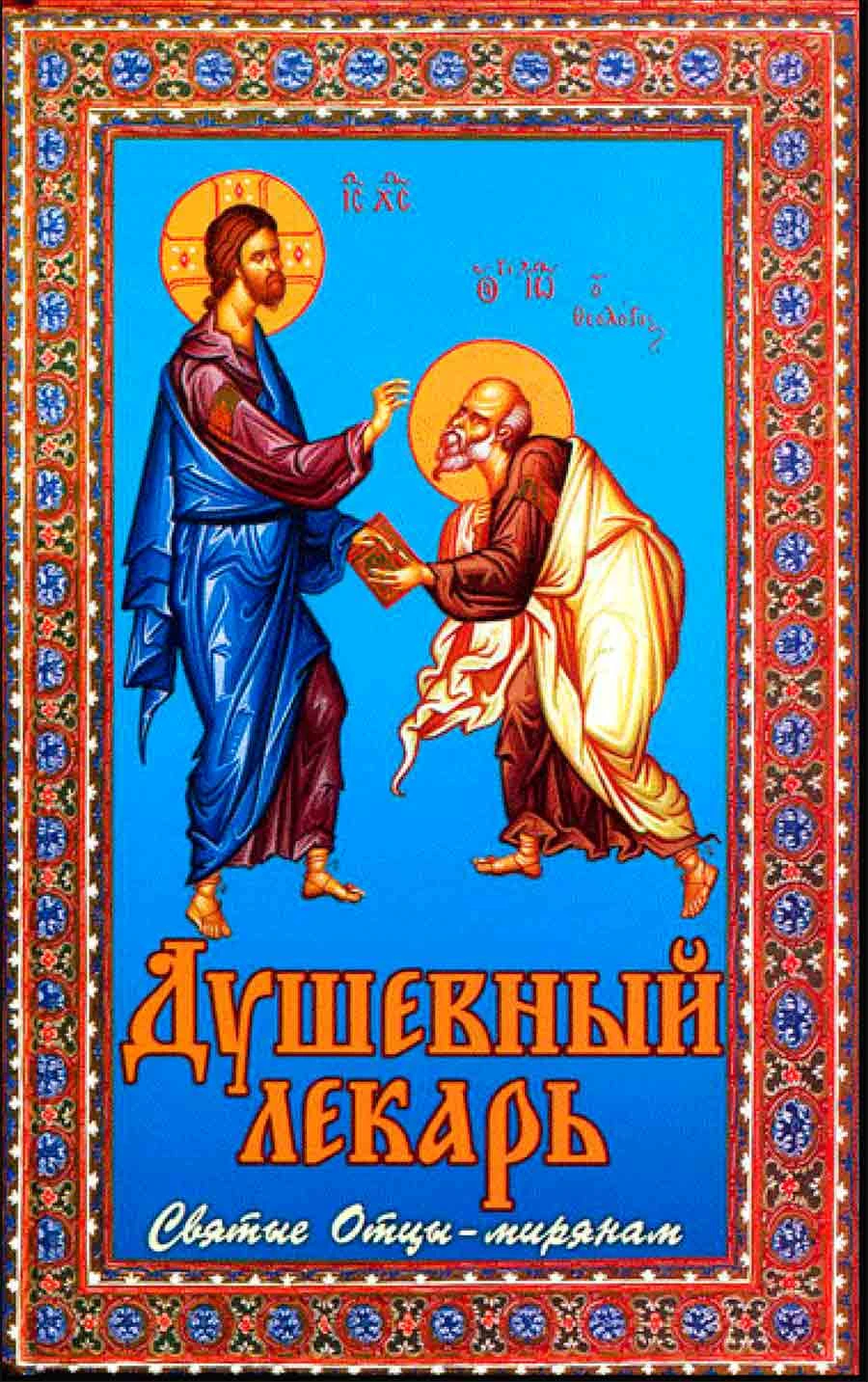 Soulful лекарь. Holy Fathers-мирянам (сошествия) (comp. Семеник D. G.) |