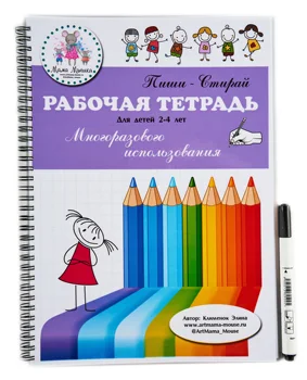 

Educational notebook Pishi-стирай for children 2-4 years Mom Mouse