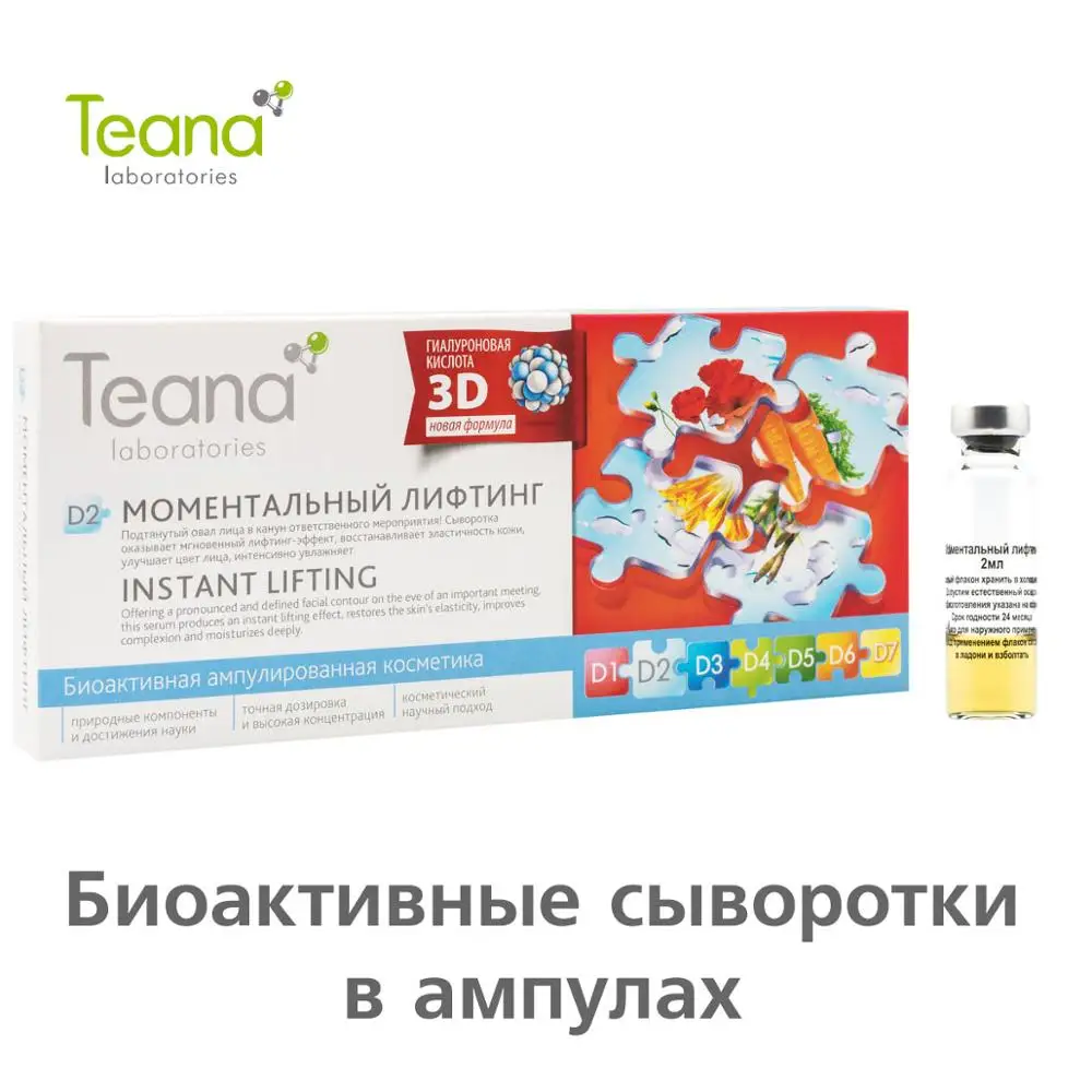 Teana "D2. Моментальный лифтинг" сыворотка для быстрой подтяжки кожи лица и улучшения внешнего вида, 10x2ml