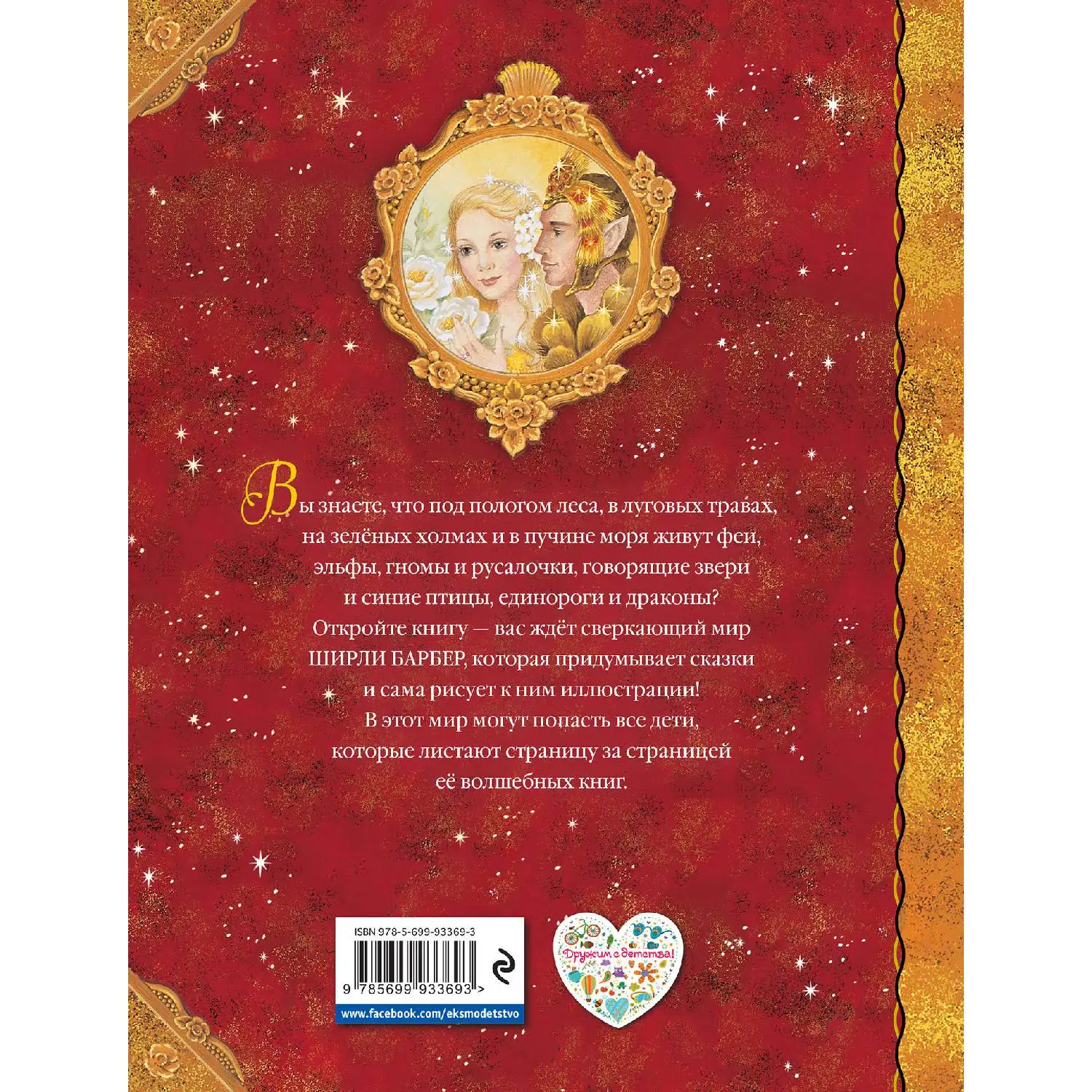 Сказки под радугой (Ширли Барбер, 978-5-699-93369-3, 160 стр., 0+)