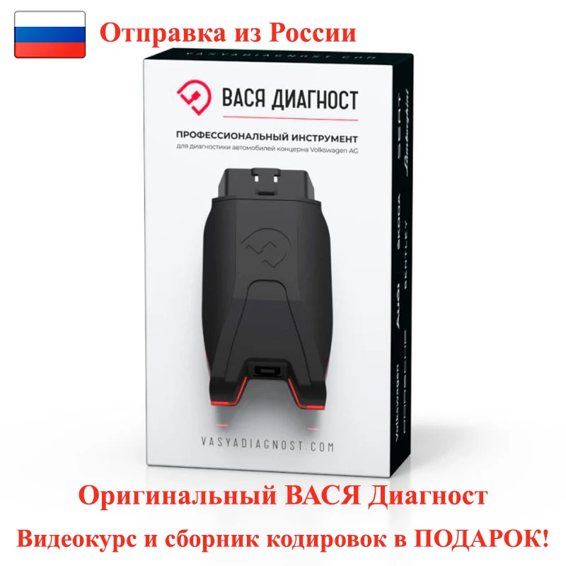 Автосканер ВАСЯ диагност VAG (Origin) Pro 21.10.0 (адаптер + лицензия) на Русском языке для