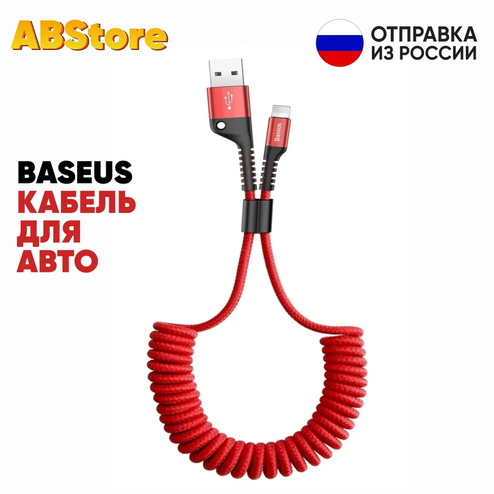 Lightning кабель Baseus автомобильный для зарядки iPhone 12 11 X 9 8 7 6 прочный USB зарядный шнур