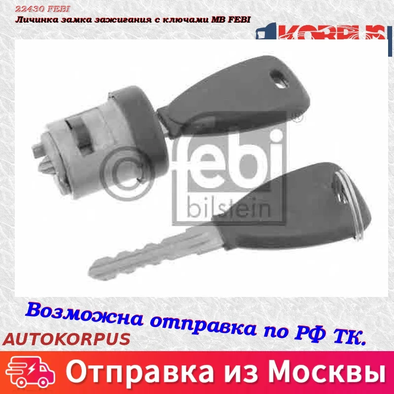 Личинка замка зажигания с ключами MB FEBI