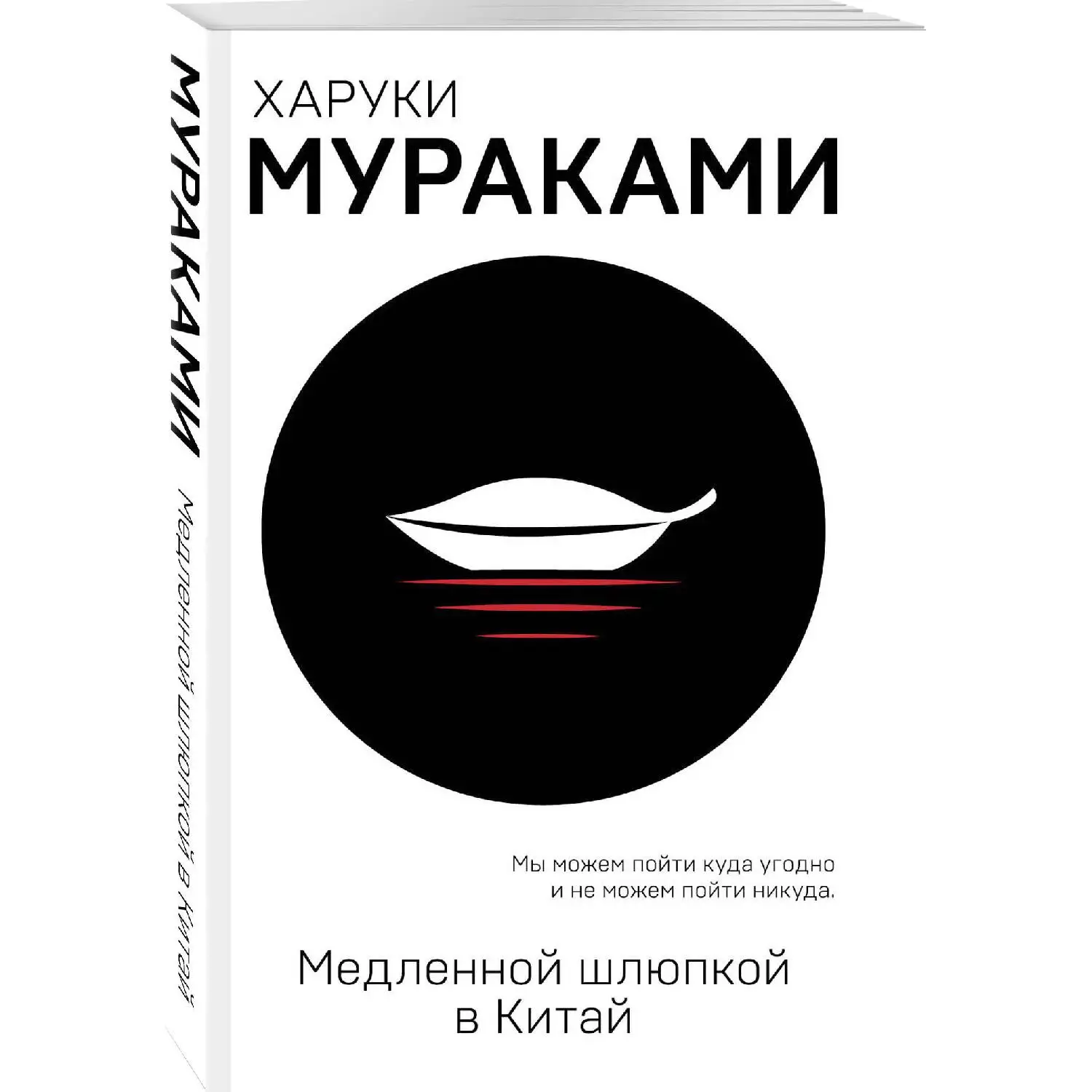 Медленной шлюпкой в Китай. Харуки Мураками (978-5-04-101654-8)