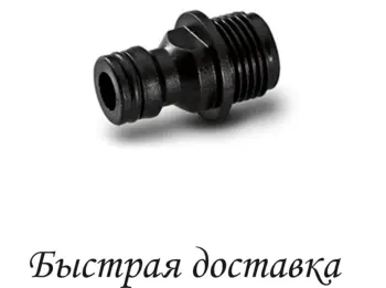 

Fitting male thread G1/2. Karcher. (2.645-098.0)