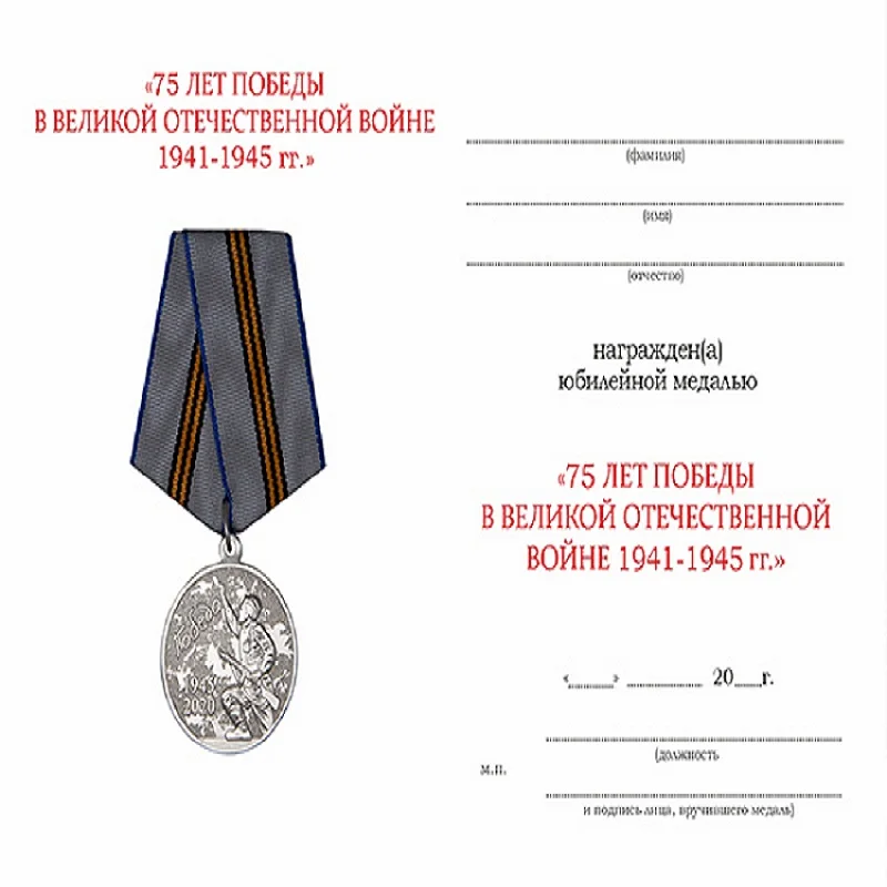 Юбилейная медаль &quot75 лет Победы в Великой Отечественной Войне 1941 1945 гг.&quot с