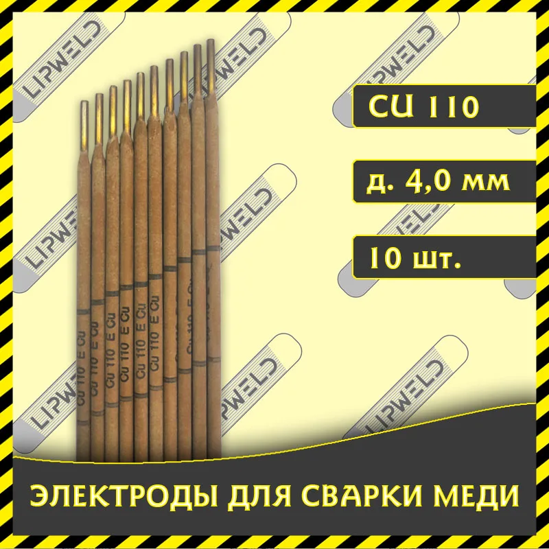 10 шт. Электроды для сварки меди Cu110 д.4 0мм. | Инструменты
