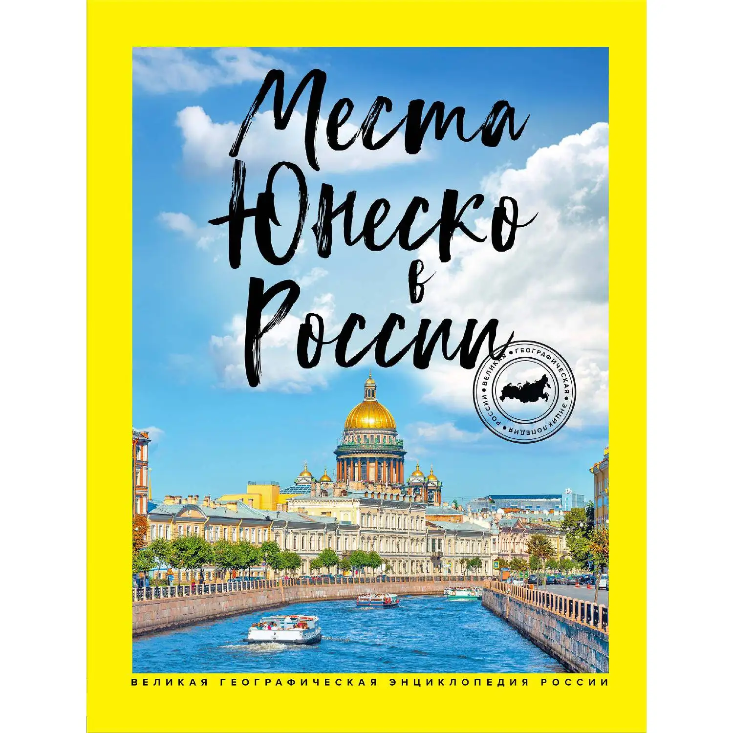 Места ЮНЕСКО в России(978-5-699-97420-7, 96 стр., 16