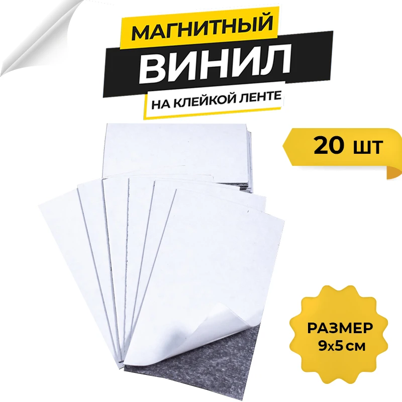 Магнитный винил виниловые магнитные наклейки листы с клеевым слоем заготовки