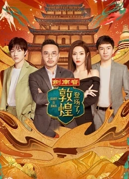 登场了!敦煌