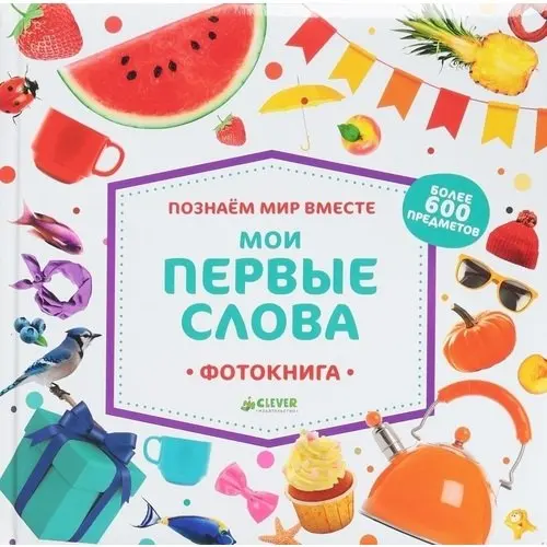Мои первые слова. Фотокнига | Канцтовары для офиса и дома