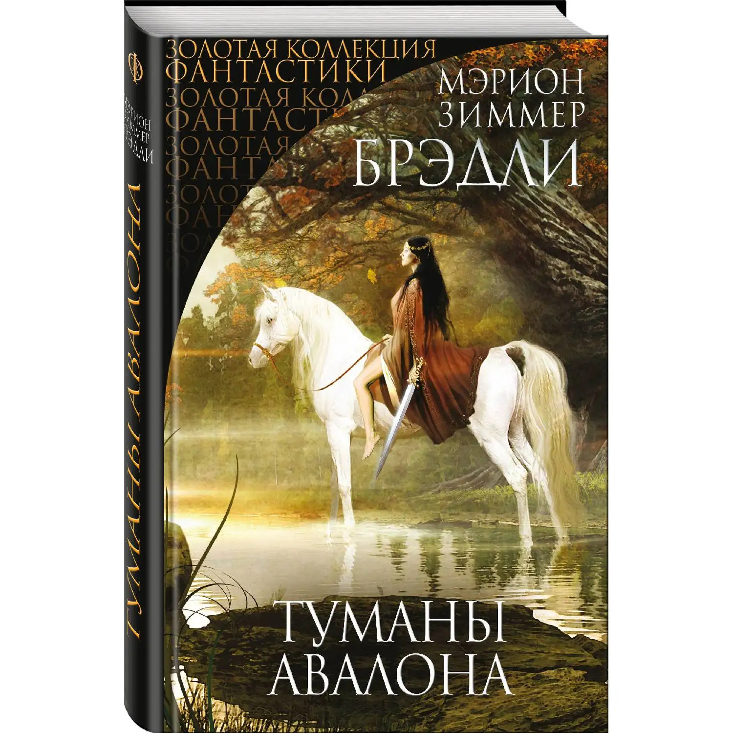 Туманы Авалона. Мэрион Зиммер Брэдли (978-5-04-092887-3)
