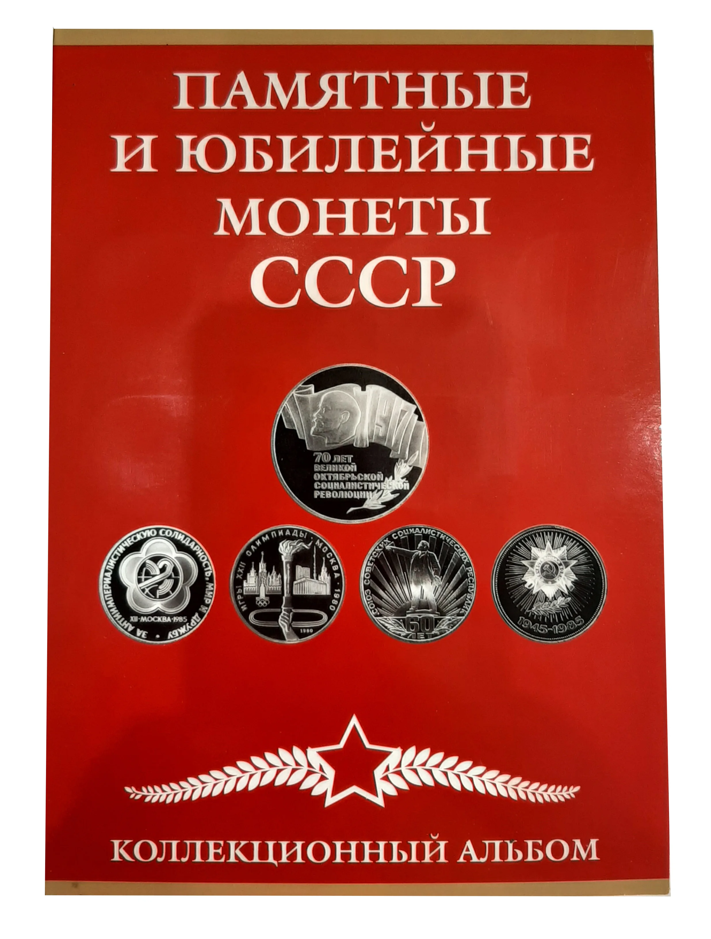 Альбом для монет СССР юбилейных и памятных на 68 ячеек! 50 лет советской власти 1 3 5