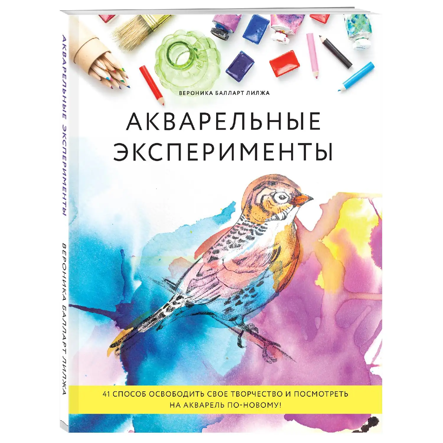 Акварельные эксперименты. 41 способ освободить свое творчество и взглянуть на