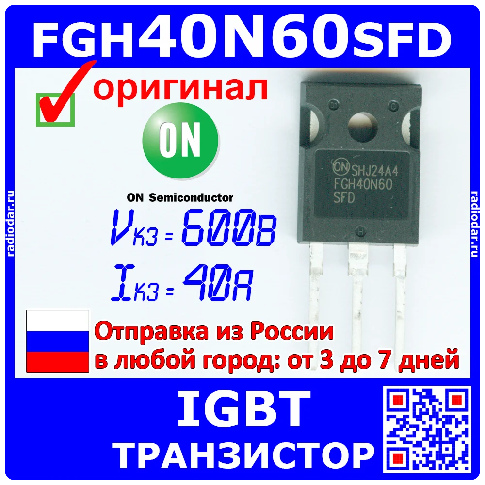FGH40N60SFD - мощный IGBT транзистор (600В 40А TO-247) Оригинал ON Semiconductor | Электронные