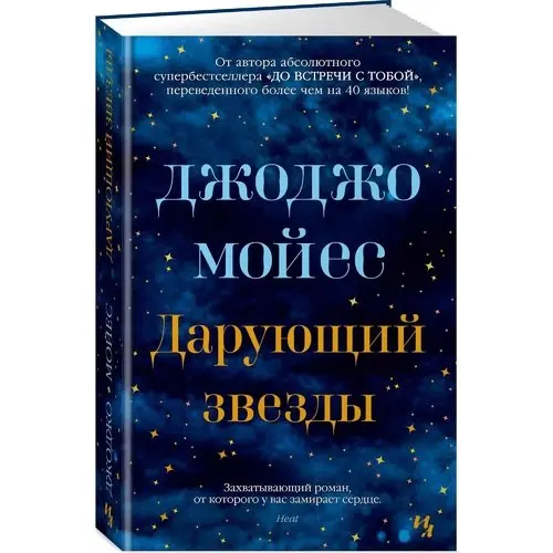 джоджо мойес "дарующий звезды". джоджо мойес дарующий. джоджо мойес дарующий. дарующий звезды книга. обложка книги дарующий звезды.