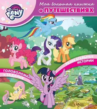 

My big travel book "My Little Pony" Egmont 4647-4