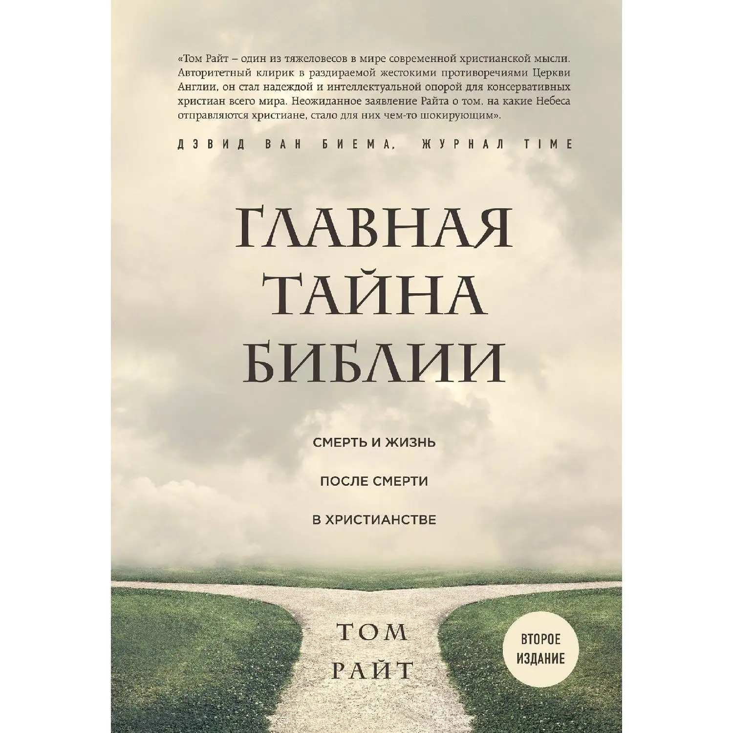 Главная тайна Библии. Смерть и жизнь после смерти в христианстве. Второе издание. Том Райт.