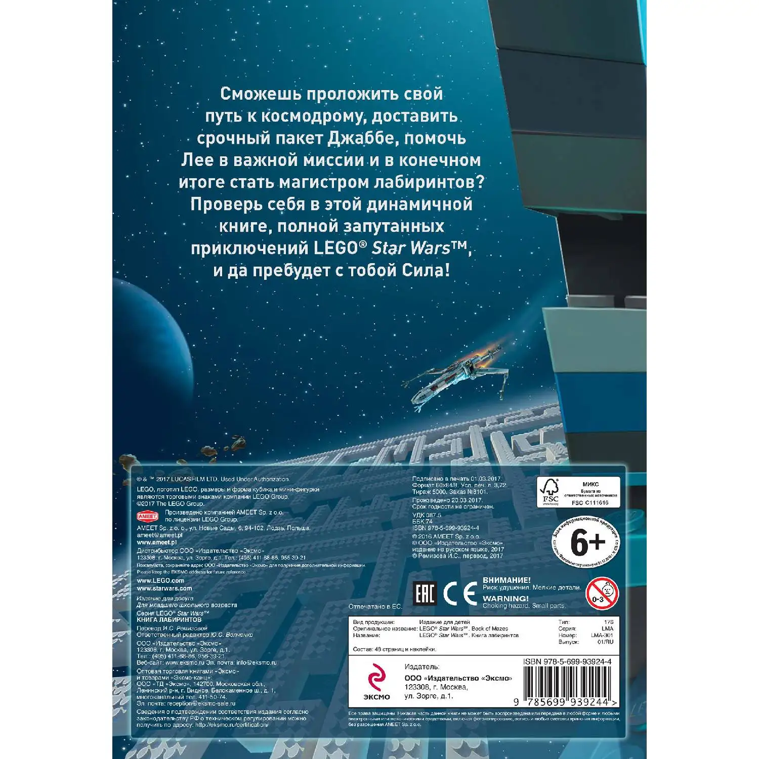 Звёздные Войны. Книга лабиринтов (с наклейками) (978-5-699-93924-4, 48 стр., 6+)