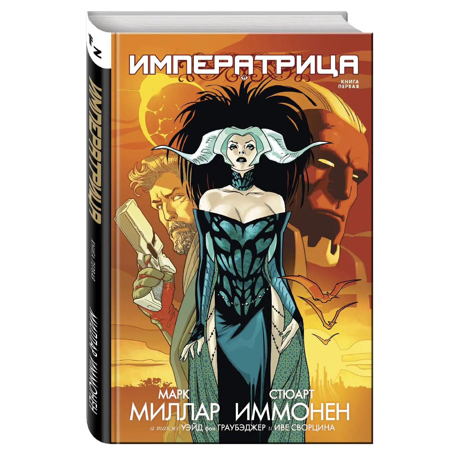 Императрица. Книга 1(Марк Миллар, Стюарт Иммонен, Уэйд фон Граубэджер, Иве Сворцина, 978-5-04-089537-3, 192 с