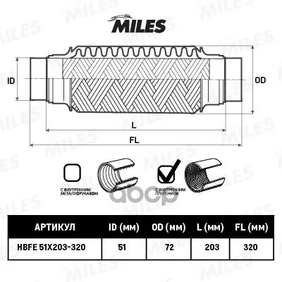 Труба Гофрированная Универсальная 51x320(203-320) Miles Hbfe51x203320 Miles арт. HBFE51X203320
