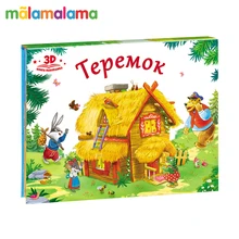 Любимые сказки. Теремок(книжка-панорамка