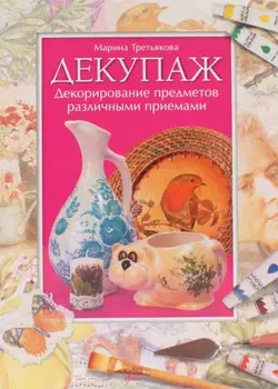 

Decoupage. Decorating items with various techniques (brochure)