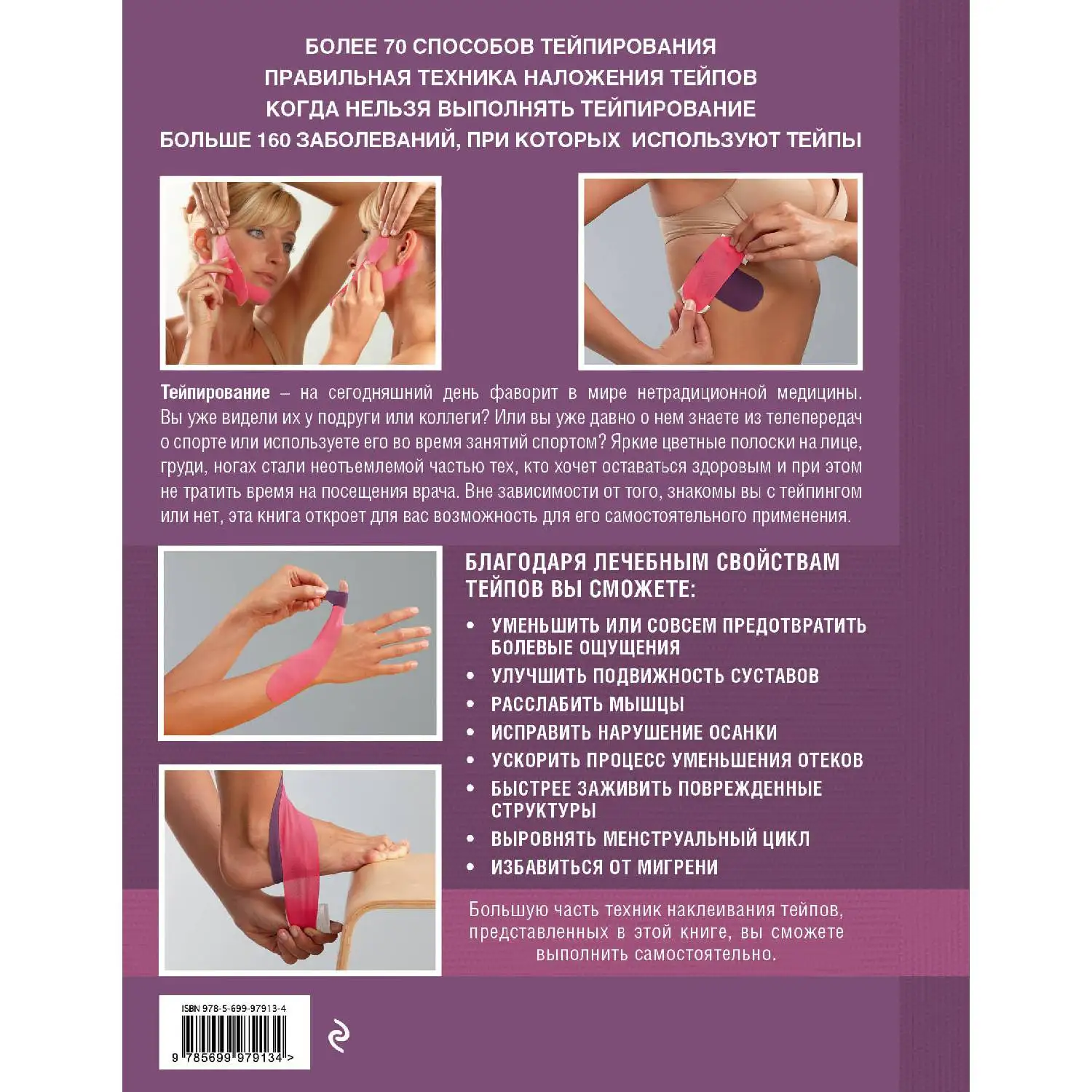 Тейпирование: как правильно использовать в домашних условиях. Пошаговая иллюстрированная энциклопедия (Джон Ла