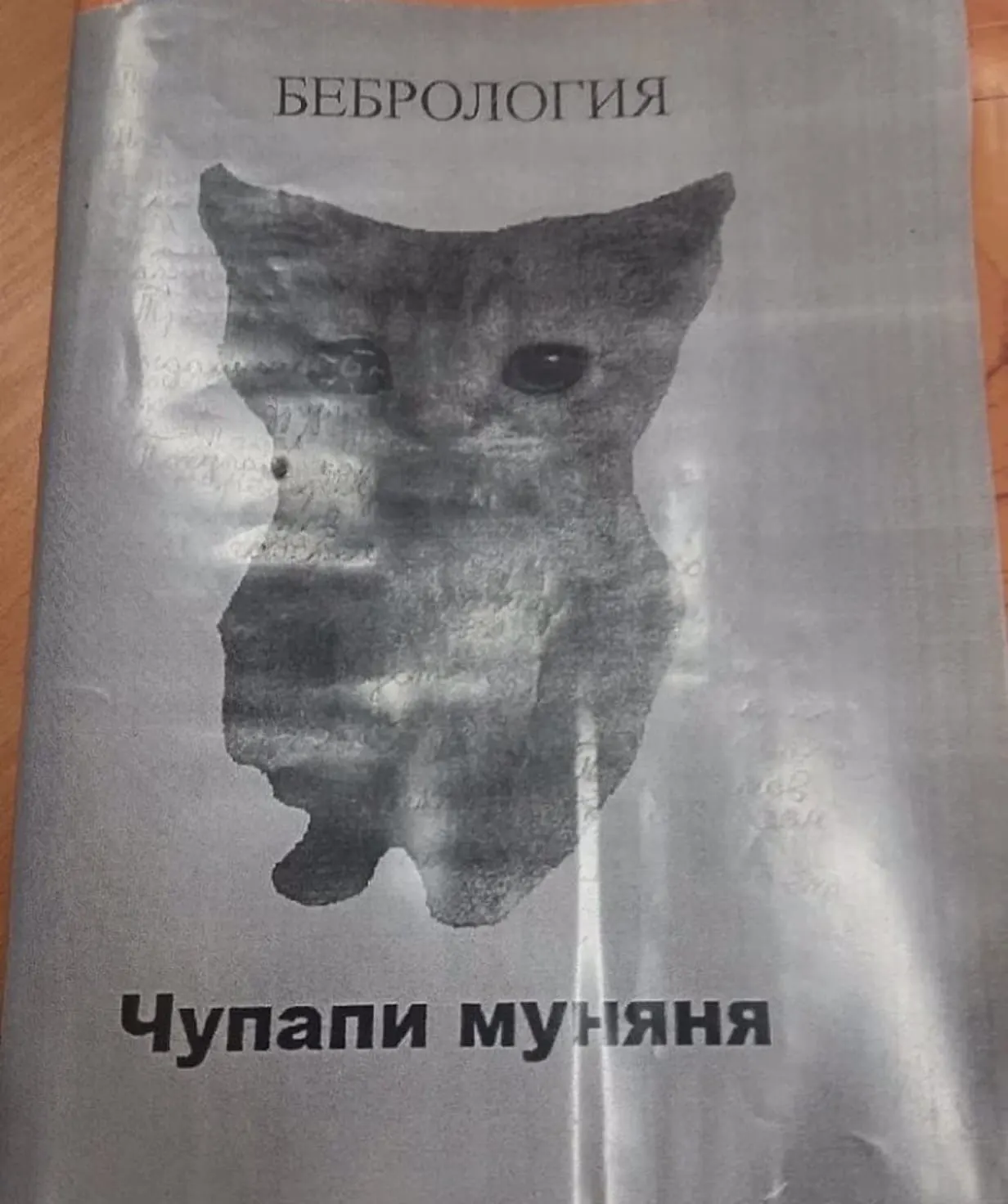 Чупапи муняньо. Чупапи муняня. Чупари муняня. Муняня. Обезьяна с сигаретой.