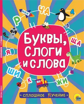 

The book "continuous teaching. Letters, syllables and words "Prof-press 28986-8