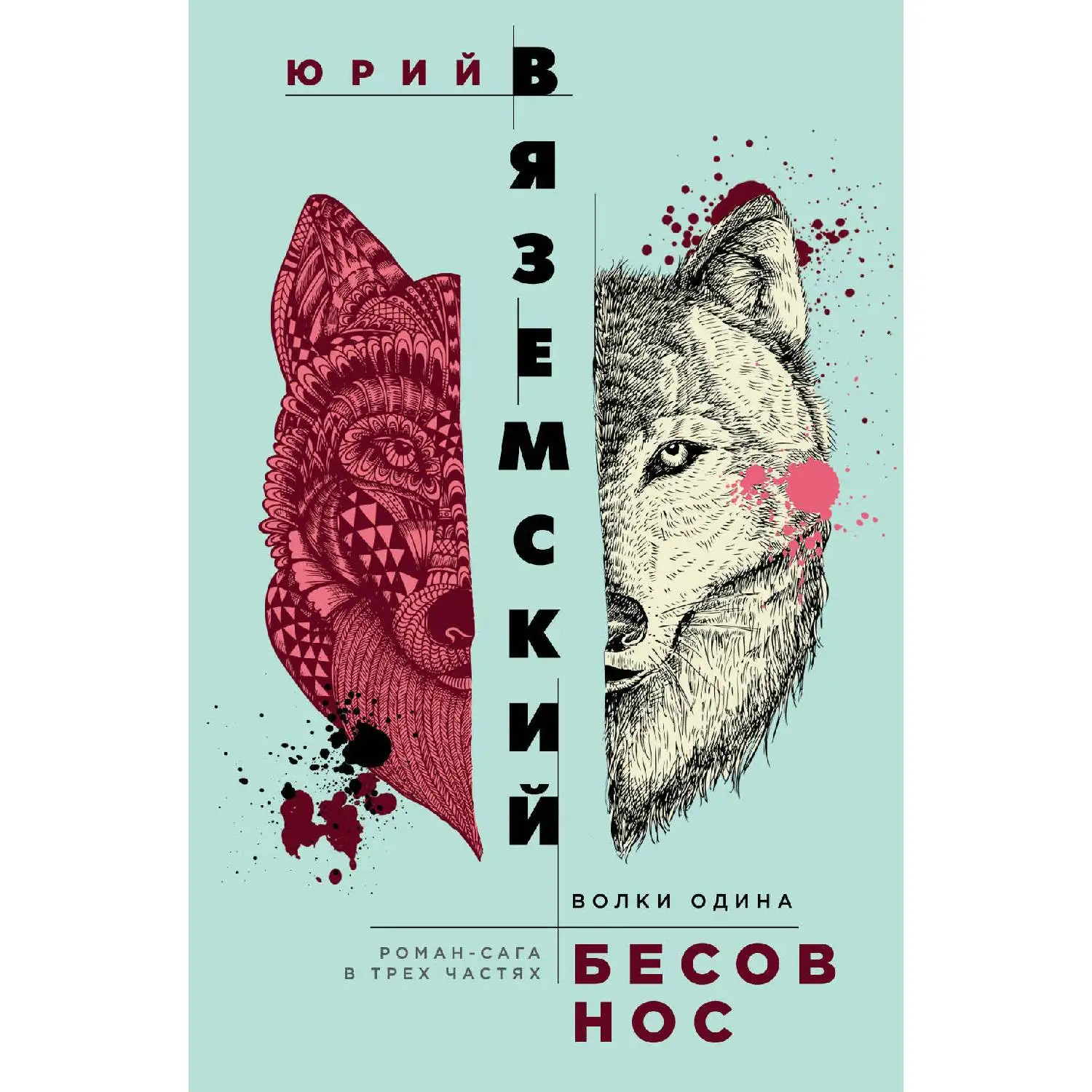 Бесов нос: Волки Одина. Юрий Вяземский (Однажды в начале лета на рыболовную базу, расположенную на Ладоге, приехали трое