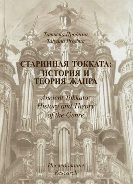 Продьма Т.Ф. Старинная токката: история и теория жанра. Исследование издательство