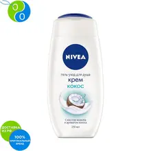 NIVEA Гель для душа "Крем Кокос" 250мл
