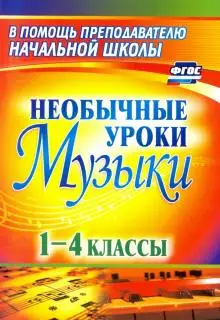 

Fancy lessons Music 1-4 classes масленникова-золина