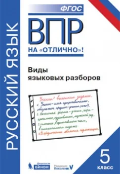 Нарушевич А.Г. ВПР. Русский язык. Виды языковых разборов 5 класс | Канцтовары для