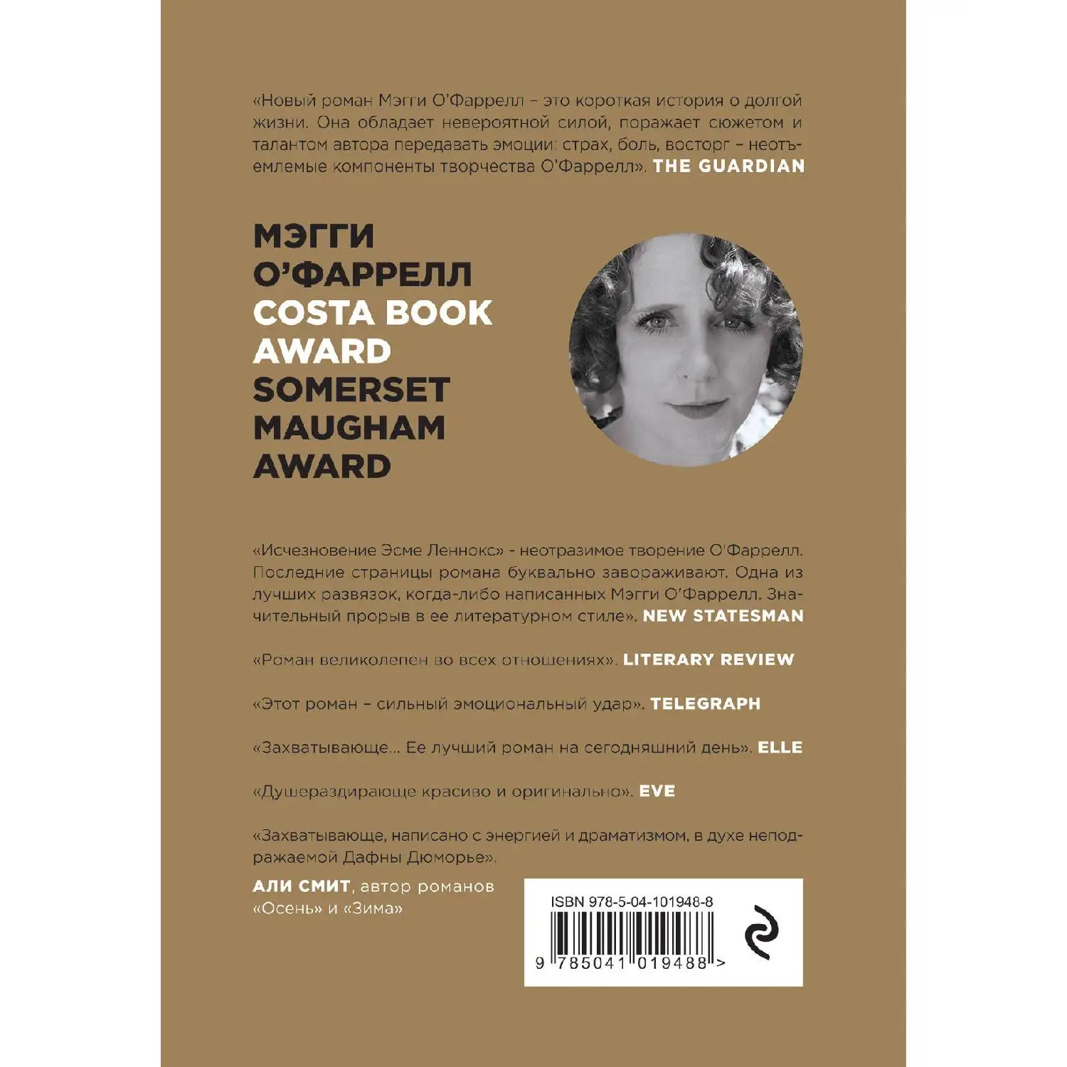 Исчезновение Эсме Леннокс. Мэгги О\'Фаррелл (978-5-04-101948-8)